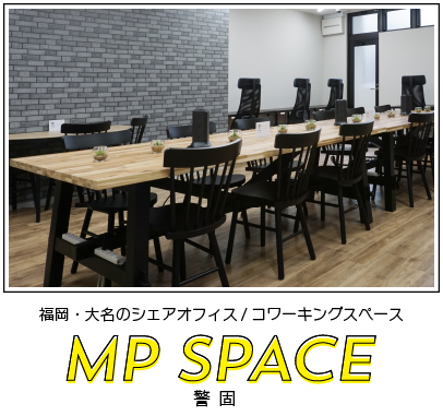 福岡・大名のシェアオフィス・コワーキングスペース MP space