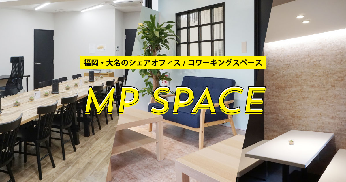 Mp Space 福岡 大名のシェアオフィス コワーキングスペース